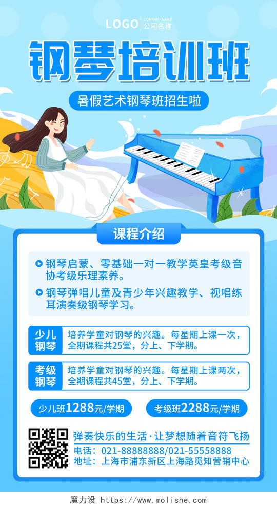 蓝色插画风格钢琴培训班暑假招生手机文案UI海报暑假班招生